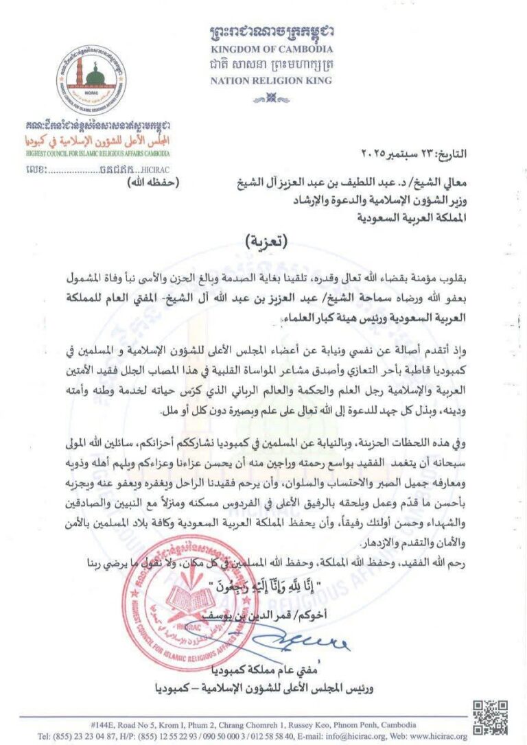 សារំលែកទុក្ខចំពោះមរណៈភាព មុហ្វតីនៃប្រទេសអារ៉ាប៊ីសាអ៊ូឌីត